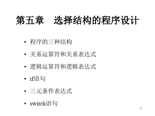 程序的三种结构关系运算符和关系表达式逻辑运算符和逻辑表