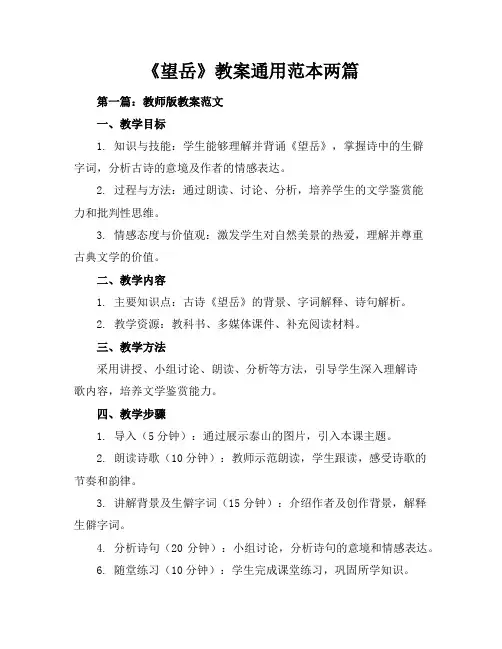 《望岳》教案通用-范本两篇