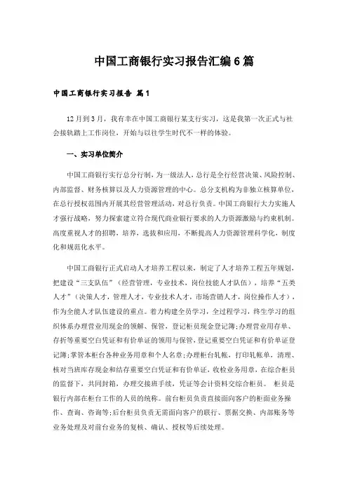 中国工商银行实习报告汇编6篇