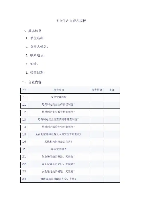 安全生产自查表模板