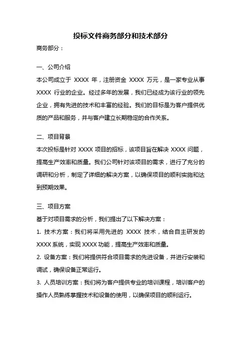 投标文件商务部分和技术部分