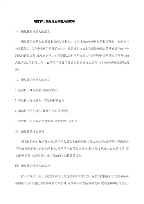 临床护士预见性思维能力的应用