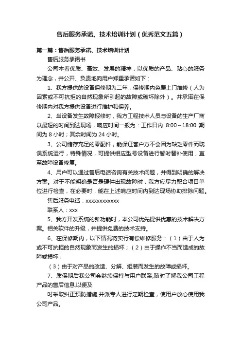 售后服务承诺、技术培训计划（优秀范文五篇）