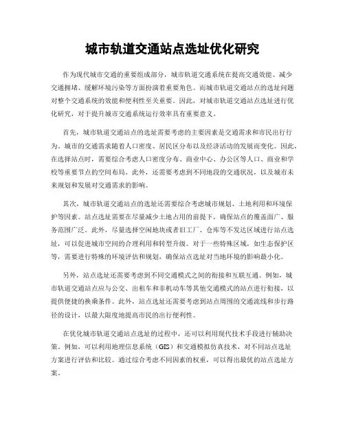 城市轨道交通站点选址优化研究