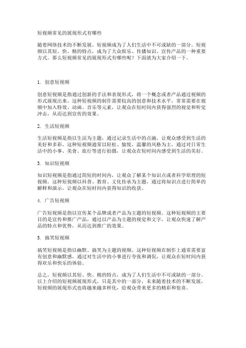 短视频常见的展现形式有哪些
