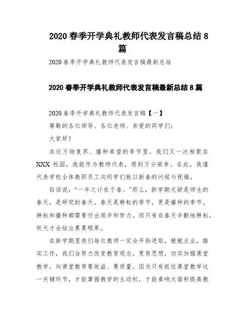 2020春季开学典礼教师代表发言稿总结8篇