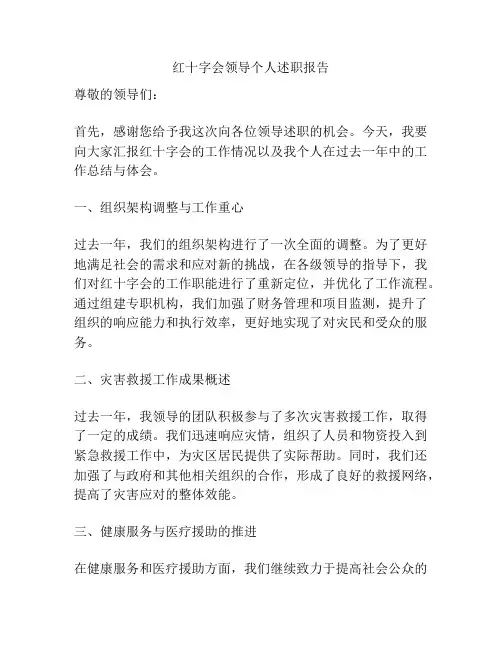 红十字会领导个人述职报告