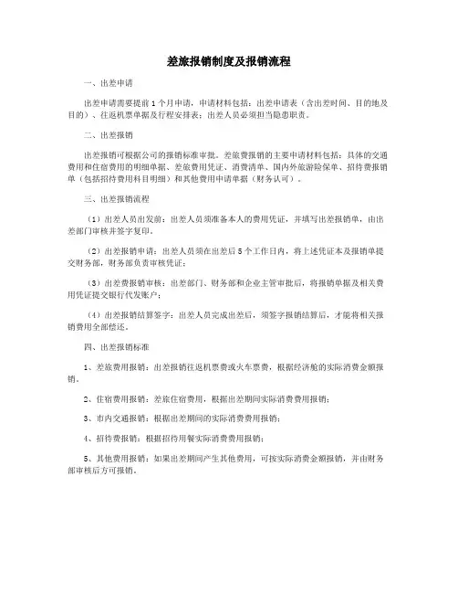 差旅报销制度及报销流程