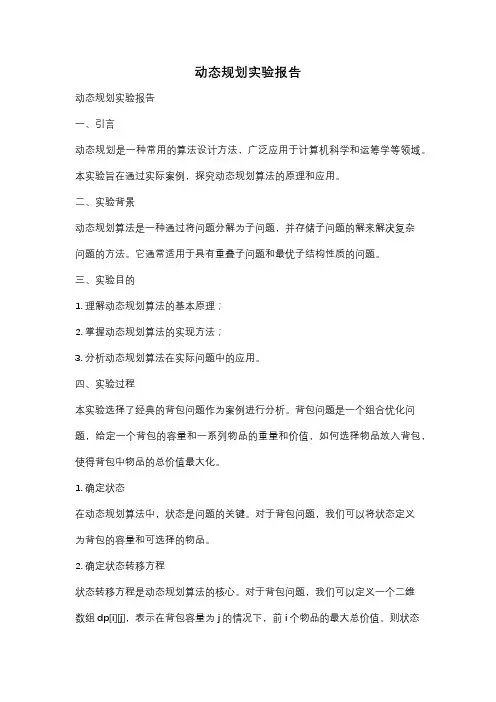 动态规划实验报告