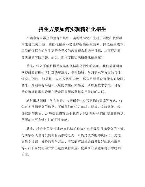 招生方案如何实现精准化招生