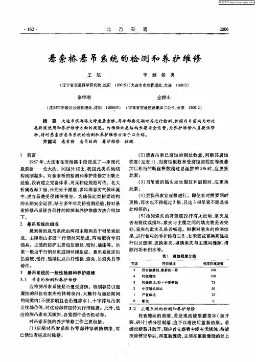 悬索桥悬吊系统的检测和养护维修