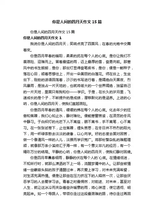 你是人间的四月天作文15篇