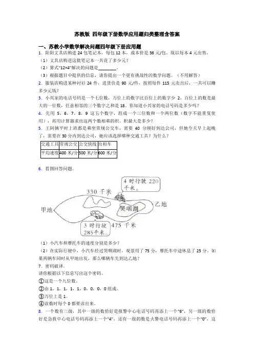 苏教版 四年级下册数学应用题归类整理含答案