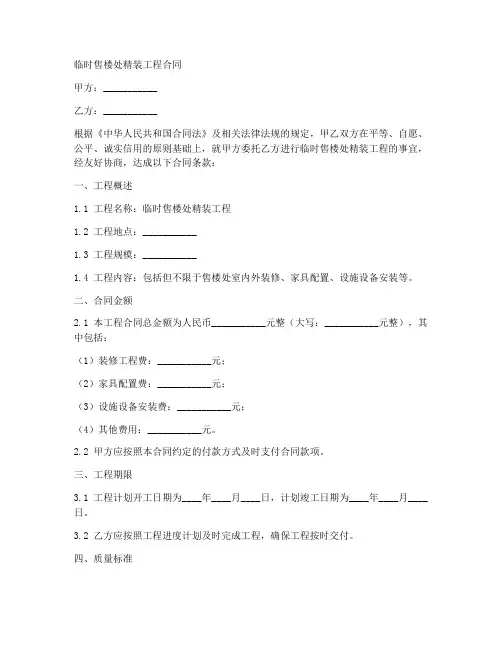 临时售楼处精装工程合同