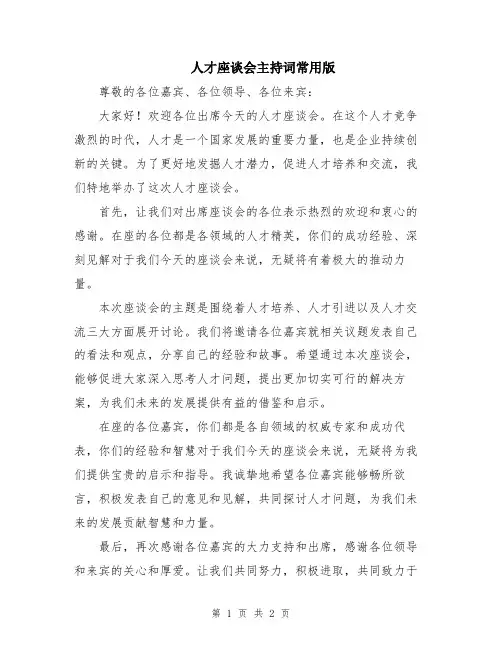 人才座谈会主持词常用版