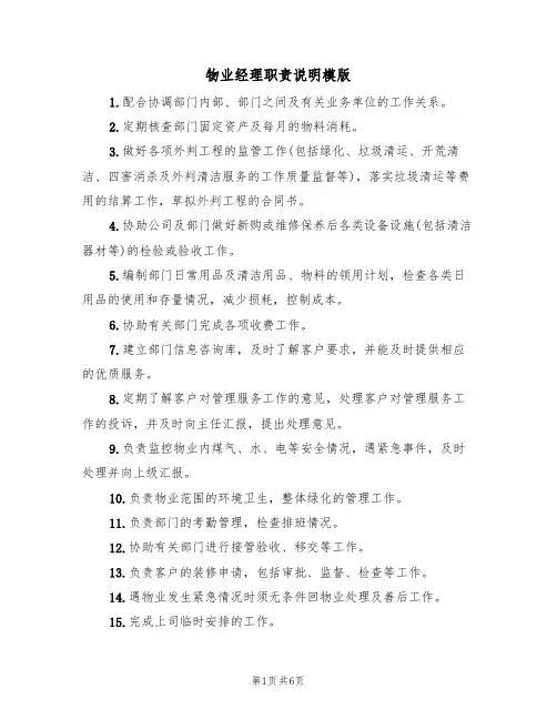 物业经理职责说明模版(3篇)