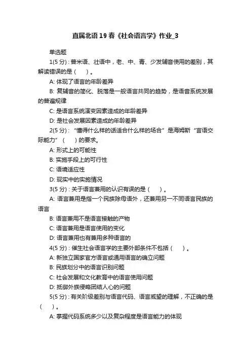 直属北语19春《社会语言学》作业_3