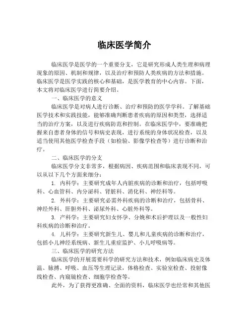临床医学简介