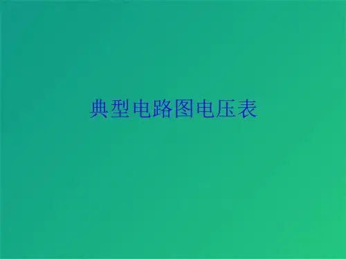 典型电路图电压表(共8张PPT)
