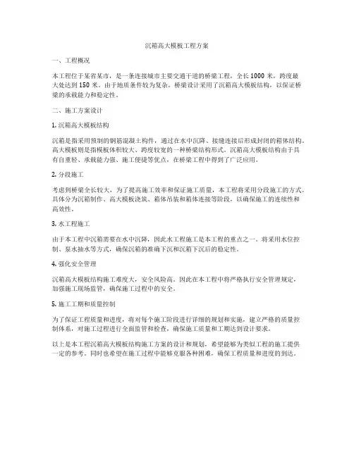 沉箱高大模板工程方案