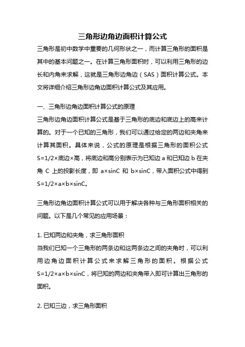 三角形边角边面积计算公式