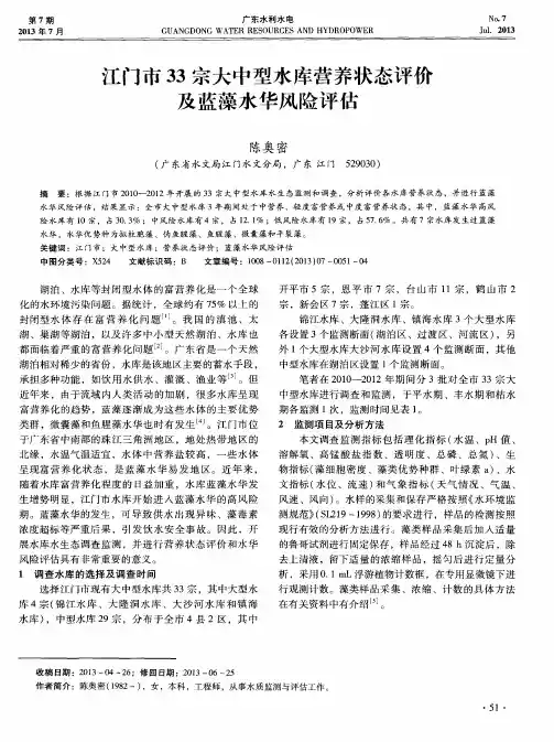 江门市33宗大中型水库营养状态评价及蓝藻水华风险评估