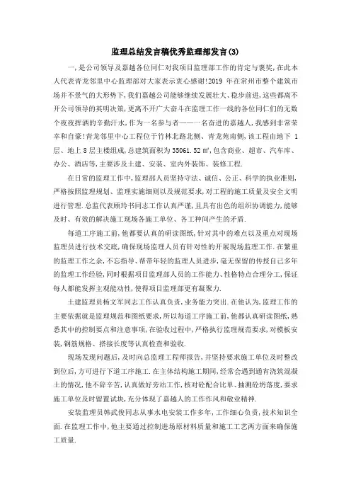 监理总结发言稿 优秀监理部发言(3) 精品