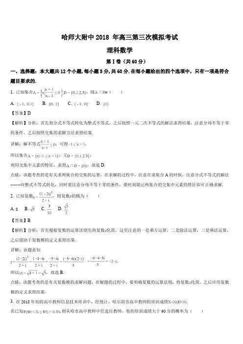 黑龙江省哈尔滨师范大学附属中学2018届高三第三次模拟考试数学(理)试题(解析版)