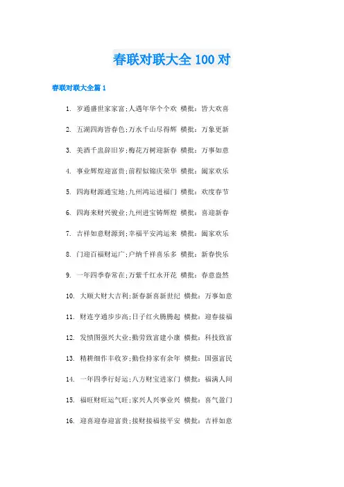 春联对联大全100对