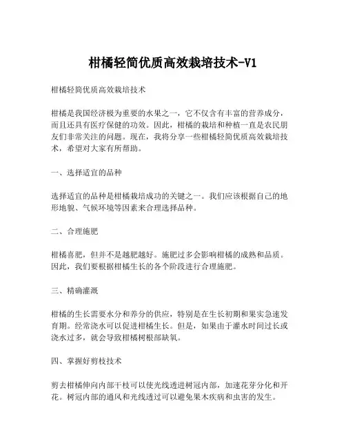 柑橘轻简优质高效栽培技术-V1