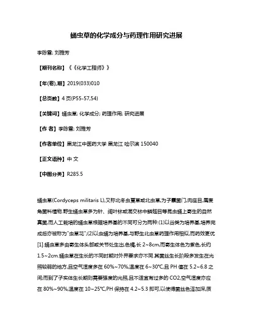 蛹虫草的化学成分与药理作用研究进展