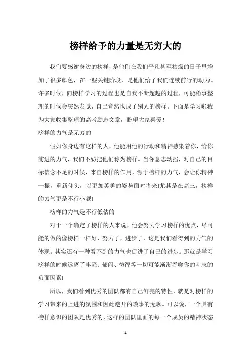 榜样给予的力量是无穷大的