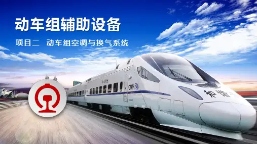 《动车组辅助设备》PPT课件(共6单元)项目二  动车组空调与换气系统