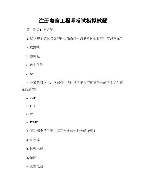 注册电信工程师考试模拟试题