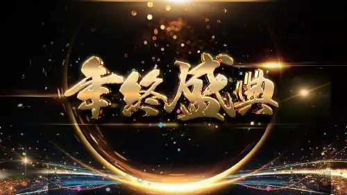 大气商务年终总结誓师大会动态PPT模板