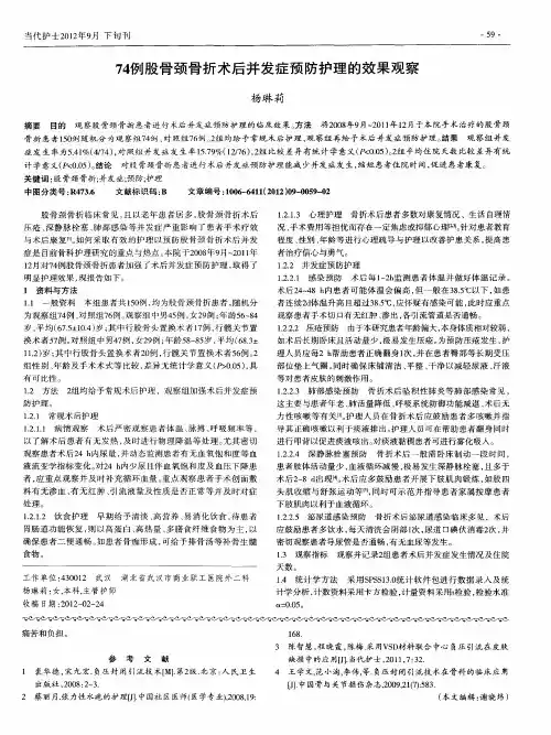 74例股骨颈骨折术后并发症预防护理的效果观察