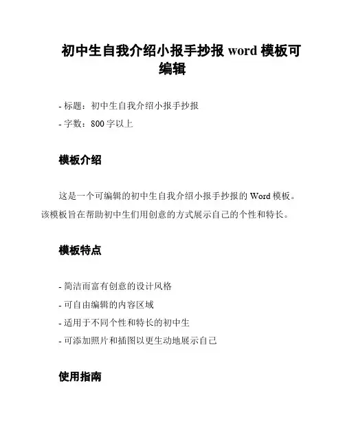 初中生自我介绍小报手抄报word模板可编辑