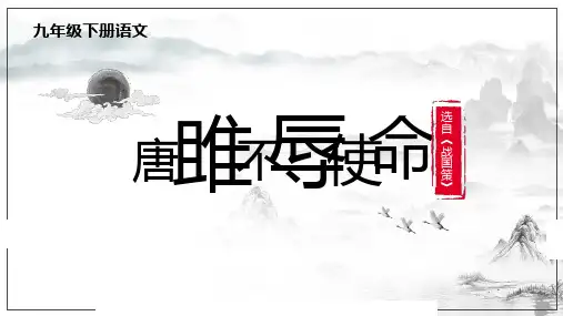 部编版语文九年级下册  第21课《邹忌讽齐王纳谏》课件(共46张PPT).ppt