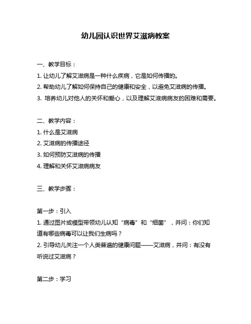 幼儿园认识世界艾滋病教案