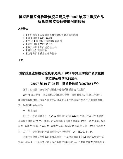 国家质量监督检验检疫总局关于2007年第三季度产品质量国家监督抽查情况的通报