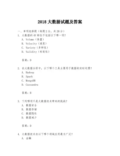 2018大数据试题及答案