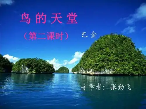 《鸟的天堂》ppt课件