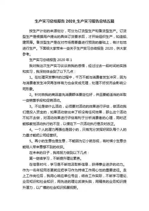 生产实习总结报告2020_生产实习报告总结五篇