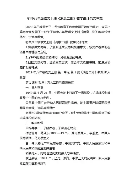 初中八年级语文上册《消息二则》教学设计范文三篇