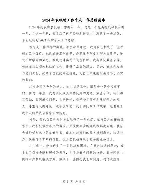 2024年农机站工作个人工作总结范本(2篇)