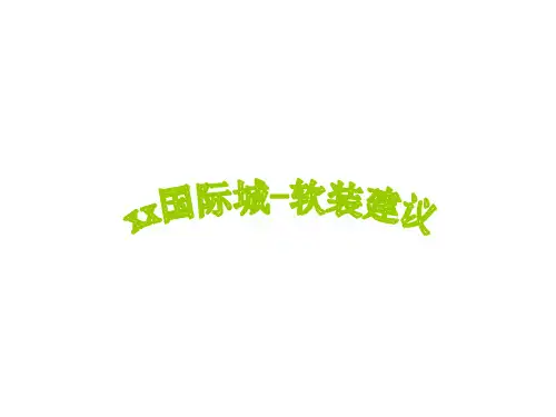 售楼部包装方案