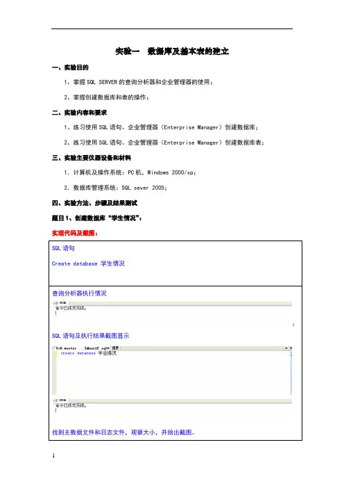 实验一  数据库及基本表的建立
