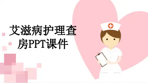 艾滋病护理查房PPT课件