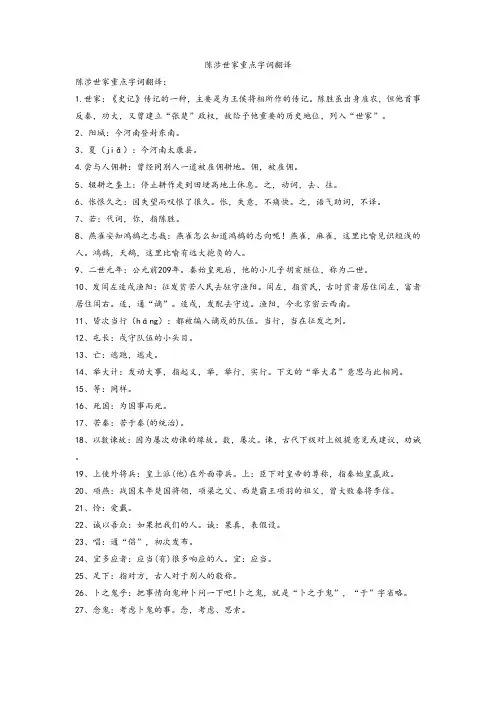 陈涉世家重点字词翻译