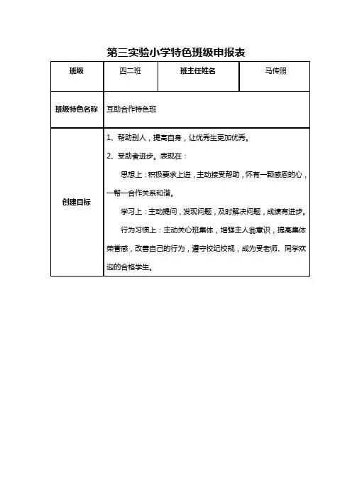 第三实验小学特色班级申报表